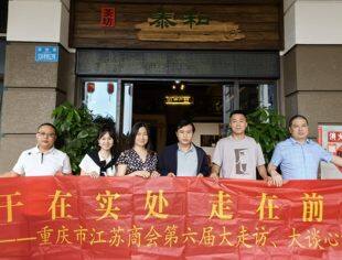 【走访会员】“干在实处、走在前列”大走访大谈心系列活动 |走访连云港地区会员