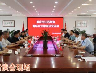 【商会动态】重庆市江苏商会召开青年企业家座谈交流会