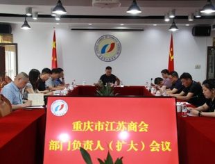 【商会动态】商会召开部门负责人（扩大）会议
