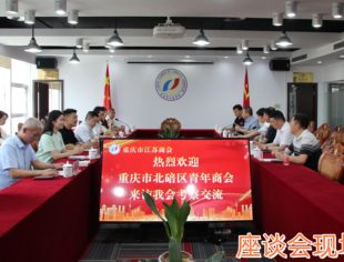 【商会动态】重庆市北碚区青年商会来访我会考察交流