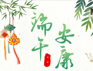 【节日祝福】重庆市江苏商会祝您端午安康！