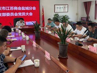 【盐城分会】重庆市江苏商会盐城分会支部党员大会暨第二届第十五次理事会圆满召开
