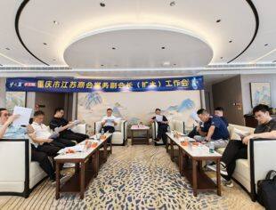 【新闻动态】创新会员服务建设  部署商会发展举措