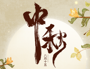 【节日祝福】重庆市江苏商会祝您中秋节日快乐！