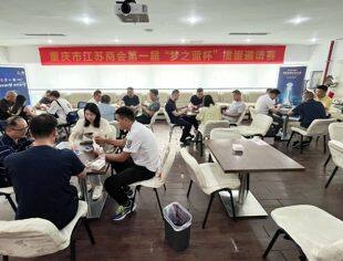 【新闻动态】重庆市江苏商会成功举办第一届“梦之蓝杯”掼蛋邀请赛