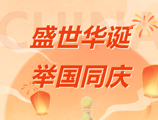 【节日祝福】重庆市江苏商会祝您国庆节快乐！