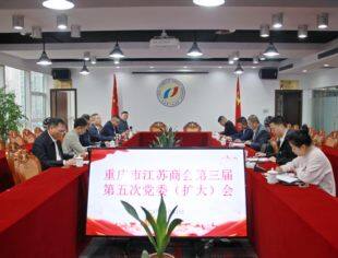 【党建动态】商会第三届第五次党委（扩大）会顺利召开