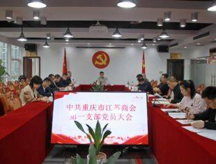 【商会动态】中共重庆市江苏商会第一支部党员大会圆满召开