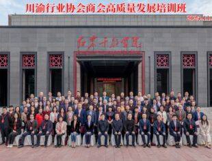 【商会动态】重庆市江苏商会党委书记、会长李桂云参加川渝行业协会商会高质量发展培训班