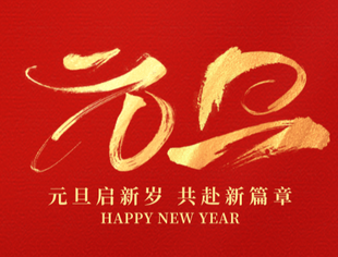 【节日祝福】重庆市江苏商会祝您2025元旦快乐！