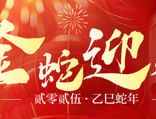 【节日祝福】重庆市江苏商会恭祝您新春快乐，蛇年大吉！