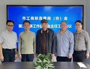 【商会动态】市工商联直属商（协）会第二监事工作委员会主任工作会议顺利召开