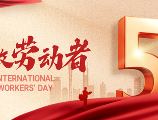 【节日祝福】劳动节 | 致敬每一位正在奋斗的“你”