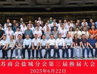 【盐城分会】渝见盐渎  山海交响——重庆市江苏商会盐城分会换届大会圆满召开 