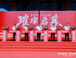 【商会动态】商会党委书记、会长李桂云受邀参加贵州省江苏大厦开业盛典暨西南江苏商会文旅发展论坛