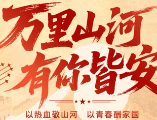 【节日祝福】八一建军节｜万里山河，有你皆安，致敬最可爱的人！