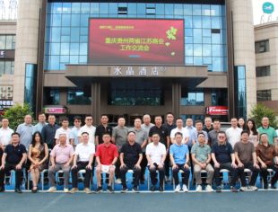 【新闻动态】渝黔苏商共话发展 考察交流活动顺利举行