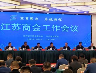 【新闻动态】商会参加“‘苏商聚力 启航新程’——江苏商会工作会议”
