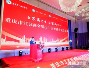 【新闻动态】热烈祝贺重庆市江苏商会璧山工作委员会正式成立
