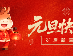 【节日祝福】岁启新章，嘉乐常存——重庆市江苏商会祝您元旦快乐！