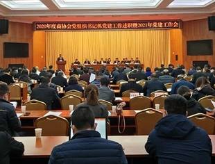 我会党委副书记李桂云参加市工商联商协会2020年 度党组织书记述职暨2021年党建工作会