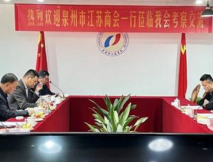 福建省泉州市江苏商会会长一行来我会交流调研工作
