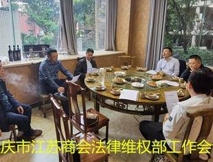 重庆市江苏商会法律维权部部门工作会议