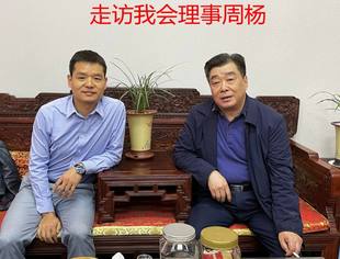 走访我会理事周杨