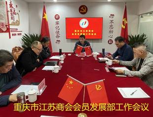 重庆市江苏商会会员发展部部门工作会议