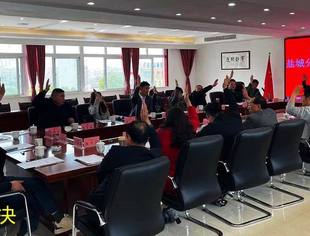 中共重庆市江苏商会盐城分会支部党员扩大会暨重庆市江苏商会盐城分会第二届四次理事会