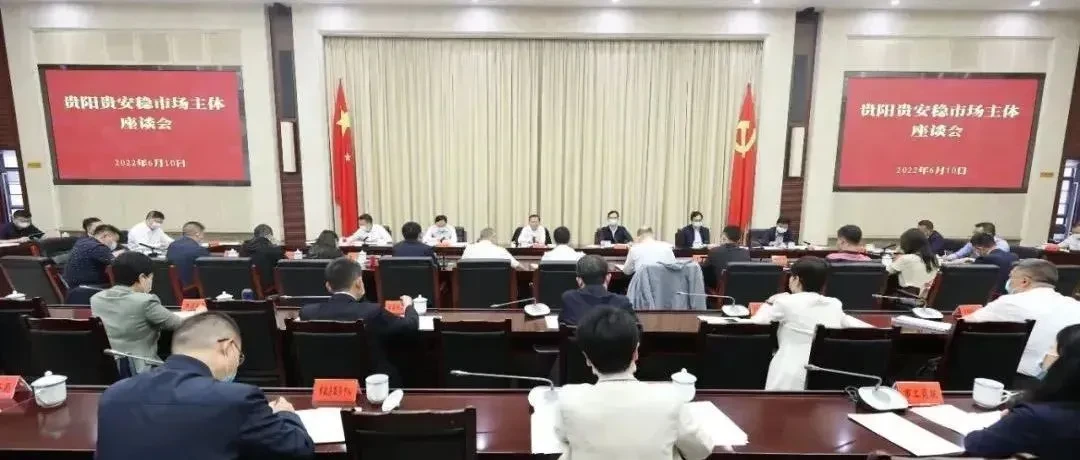 胡忠雄:坚定发展信心 强化政企联动 全力稳住贵阳贵安市场主体和经济大盘