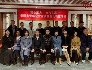 贵阳市青年企业家商会第一次会长轮值活动顺利举行