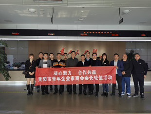 贵阳市青年企业家商会第三次会长轮值活动顺利举行