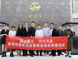 贵阳市青年企业家商会第四次会长轮值活动顺利举行