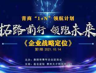 青商1+N领航计划”第1期《企业战略定位交流会》如期举行