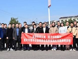 贵阳市青年企业家商会到息烽县猫洞村开展 结对帮扶调研工作