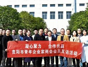 贵阳市青年企业家商会息烽县会员互访活动圆满成功
