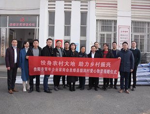 贵阳市青年企业家商会赴息烽县猫洞村举行 “万企兴万村”爱心物资捐赠仪式