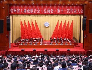 恭贺贵州省工商业联合会（总商会）第十三次代表大会圆满闭幕