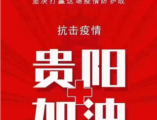 贵阳市青年企业家商会疫情防控工作简报（一）