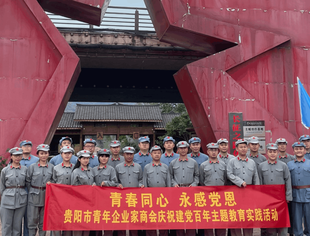 青春同心 永感党恩——贵阳市青年企业家商会庆祝建党100周年主题教育实践活动成功举行