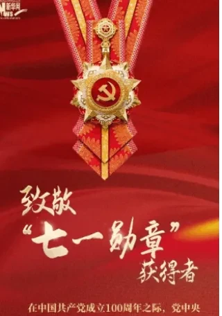 向这29名功勋党员,致敬!