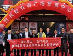 贵阳市青年企业家商会第二次会长轮值活动顺利举行