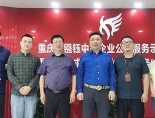 重庆市福建商会与重庆市镪钰中小企业公共服务示范平台开展交流座谈