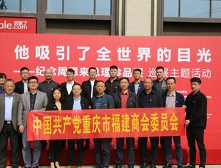 学党史、感党恩、忆初心，争当新时代闽商—— 重庆市福建商会党委组织参观“纪念周恩来总理珍品展”