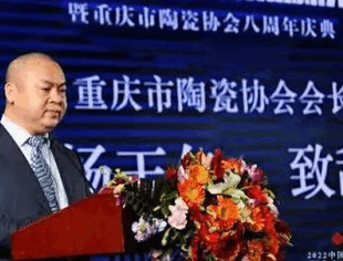 热烈祝贺中国重庆陶瓷岩板创新发展峰会暨重庆市陶瓷协会八周年庆典圆满成功