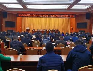 我会党委书记参加2020年度商（协）会党组织书记述职暨2021年党建工作会议