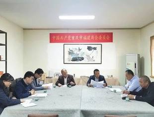 重庆市福建商会党委会议顺利召开