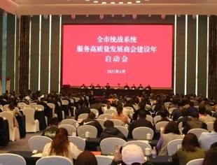 我会参加全市统战系统“服务高质量发展商会建设年”启动会