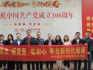 传承红色基因  凝聚奋进力量——重庆市福建商会党委开展党史学习教育主题参观活动